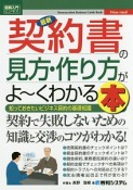 最新　契約書の見方・作り方がよ〜くわかる本　How－nual図解入門ビジネス