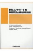 鉄筋コンクリート柱・鉄骨梁混合構造設計指針