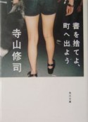 書を捨てよ、町へ出よう