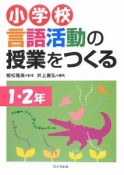 小学校　言語活動の授業をつくる　1・2年