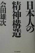 日本人の精神構造