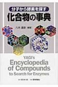 分子から酵素を探す化合物の事典