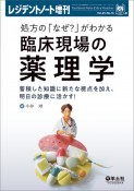 処方の「なぜ？」がわかる　臨床現場の薬理学