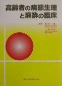 高齢者の病態生理と麻酔の臨床