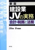 建設業JVの実務＜新版＞