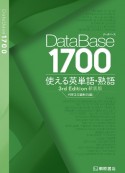 データベース1700使える英単語・熟語　新装版