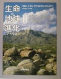 生命と地球の進化アトラス　デボン紀から白亜紀（2）