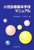 小児診療基本手技マニュアル