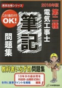 第二種電気工事士筆記問題集　黒本合格シリーズ　2018