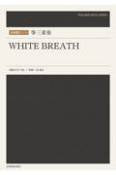 箏三重奏WHITE　BREATH