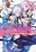 魔法史に載らない偉人〜無益な研究だと魔法省を解雇されたため、新魔法の権利は独占だった〜