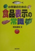 小売業のための食品表示の常識