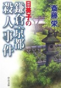 日美子の鎌倉京都殺人事件