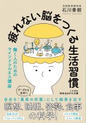 疲れない脳をつくる生活習慣　働く人のためのマインドフルネス講座