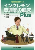 インクレチン関連薬の臨床Plus　糖尿病克服宣言Pro．3