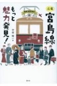 広電宮島線　もっと魅力発見！