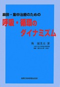 呼吸・循環のダイナミズム