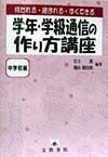 学年・学級通信の作り方講座　中学校編