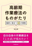 高齢期作業療法のものがたり　臨床に役立つ10の実践