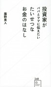 投資家がパパとママに伝えたい　たいせつなお金のはなし