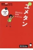 ユメタン1　大学合格必須レベル　夢をかなえる英単語　新装版