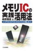 OD＞メモリICの実践活用法　UVーEPROM／EEPROM／SRAM／DRAM