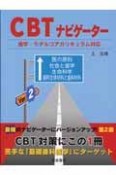 CBTナビゲーター＜第2版＞