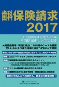 歯科保険請求　2017