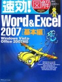 速効！図解Word＆Excel2007　基本編