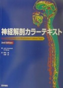 神経解剖カラーテキスト