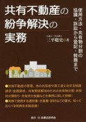 共有不動産の紛争解決の実務