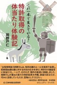 特許取得の体当たり体験記