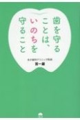 歯を守ることは、いのちを守ること