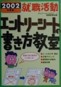 就職活動エントリーシートの書き方教室　2002年度版　4