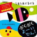 しましまぐるぐる　ぶくぶく　よーいどん！　のびのび〜るミニえほん