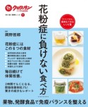 花粉症に負けない食べ方　体に効く簡単レシピ7