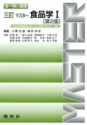 マスター食品学　食べ物と健康　三訂（1）