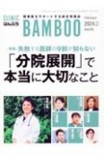 月刊　クリニックばんぶう　2024．2　開業医をサポートする総合情報誌　特集：失敗する医師の9割が知らない「分院展開」で本当に大切な（515）