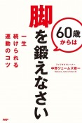 60歳からは脚を鍛えなさい　一生続けられる運動のコツ