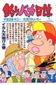 釣りバカ日誌（91）