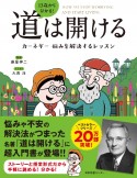 13歳から分かる！道は開ける　カーネギー　悩みを解決するレッスン