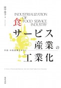食サービス産業の工業化　外食・中食産業を中心に