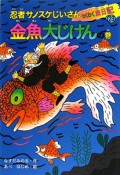 忍者サノスケじいさんわくわく旅日記　金魚大じけんの巻（23）