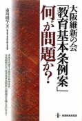 大阪維新の会　「教育基本条例案」何が問題か？