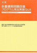 必携　多重債務問題改善プログラム完全実施　Q＆A