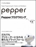 Pepperプログラミング