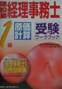 建設業経理事務士・1級原価計算受験ワークブック