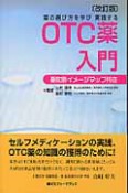 OTC薬入門　薬の選び方を学び実践する＜改訂版＞　薬効別イメージマップ付き