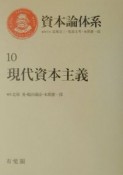 資本論体系　現代資本主義　第10巻