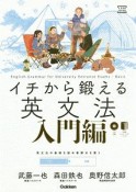 イチから鍛える英文法　入門編　CD＆別冊「トレーニングブック」つき